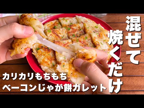 お餅消費にも大活躍！カリカリもちもち「ベーコンじゃが餅ガレット」簡単おつまみ/おやつレシピ【Japanese food/mochi】