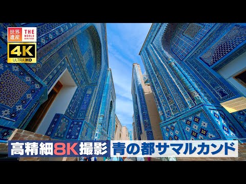 【4K】高精細8K撮影 青の都サマルカンド Samarkand