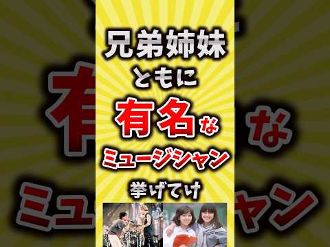 【コメ欄が有益】兄弟姉妹ともに有名なミュージシャン挙げてけ【いいね👍で保存してね】#昭和 #平成 #shorts