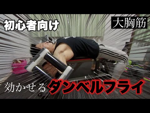 【初心者向け】大胸筋まずはコレから！ダンベルフライの効かせ方