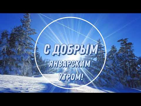 С Добрым январским утром! 1 января! С Новым Годом! Утро Праздник Январь Новый день