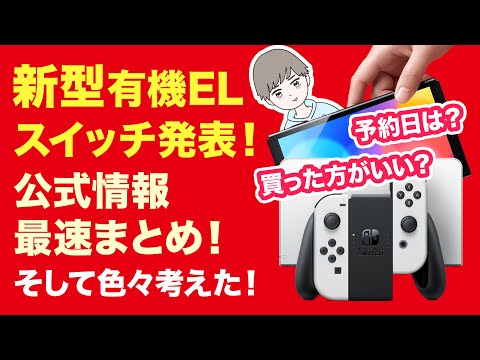 【新型有機ELスイッチ】最速まとめ考察！新型Switchについて色々考えてみた！