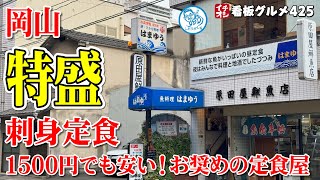 【岡山グルメ】特盛刺身定食が美味しかった コスパの高い定食屋 岡山駅 はまゆう イチオシ看板グルメ425（飲食店応援1172本目）