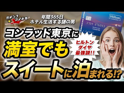 【 ヒルトン ダイヤ最強説！】満室の #コンラッド東京 でも スイートルーム にアップルグレード！？