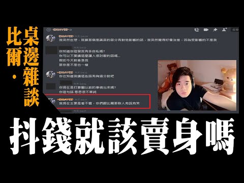 【KillerBill比爾】 桌邊雜談 - 抖錢就該賣身嗎?