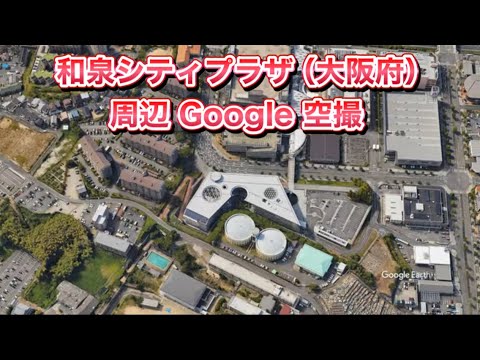 和泉シティプラザ《大阪府 和泉市（いずみし）》周辺 Google 空撮・4K・BGMなし