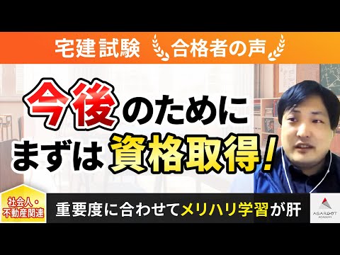 【宅建試験】令和4年度　合格者インタビュー 石田　卓也さん「今後のためにまずは資格取得！」｜アガルートアカデミー