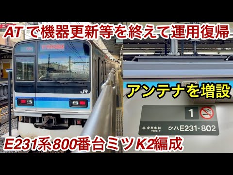 【機器更新車6編成目が運用復帰 🎉】JR東日本 E231系800番台 ミツK2編成「三菱IGBT-VVVF（機器更新後）＋かご形三相誘導電動機」【05K】各駅停車 三鷹 行 , 屋根上アンテナが増設