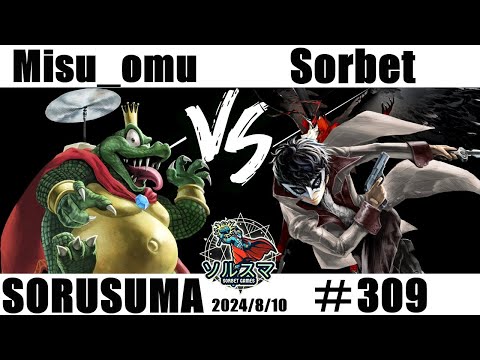 【#スマブラSP】#ソルスマ #309 Misu_omu ( キングクルール / ロボット /  ガノンドロフ ) VS  そるべゲームズ ( クッパ  / ジョーカー ) 2024 /08/10