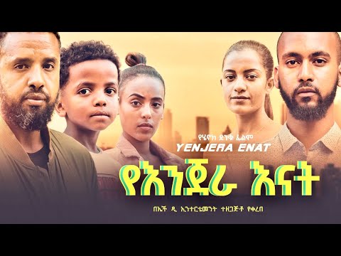 የእንጀራ እናት - Ethiopian Movie YeInjera Enat 2024 Full Length Ethiopian Film Yenjera Enat 2024