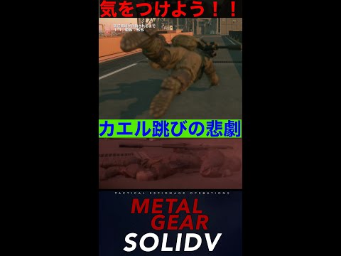 MGSV 初心者が脳死でカエル跳びし続けた結果www#shorts