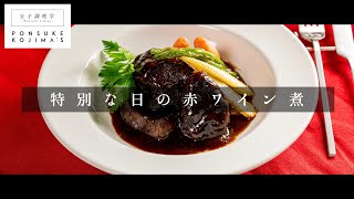 家庭でギリギリできる、ガチ勢向け「牛肉の赤ワイン煮」【日本イチ丁寧なレシピ動画】