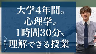 心理学について「正しく」理解できる授業