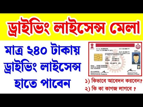 Driving Licence Mela 2024/ড্রাইভিং লাইসেন্স/Free Licence #janleihobe #car #bike #treding