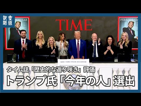 トランプ氏、ＮＹ証取のベルを鳴らして「今年の人」選出を自ら祝福　タイム誌「歴史的な返り咲き」評価