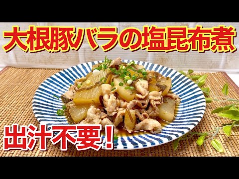 【大根レシピ】大根と豚バラの塩昆布煮♪出汁不要、調味料少なくてもとても美味しい煮物が出来ます。ご飯のおかずに最適！