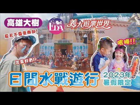 【高雄大樹】義大遊樂世界 / 水戰遊行 / 義大摩天輪 /金色三麥 | 兔子媽想到就做一下的vlog