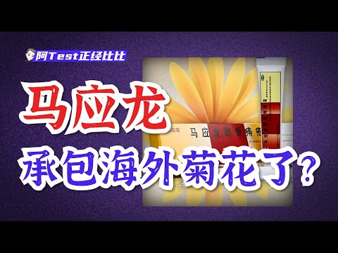 馬應龍痔瘡膏是如何承包國人的「菊花」？【阿Test正經比比】