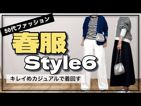 【50代ファッション】春アイテムを使ったきれいカジュアルなコーデ/嵐山の大覚寺/