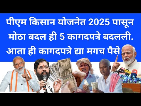 PM kisan yojana new update 2024 | PM Kisan Yojana Maharashtra Document | PM Kisan Yojana