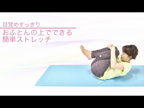 目覚めすっきり！おふとんの上でできる簡単ストレッチ【東洋羽毛_美容と健康動画】