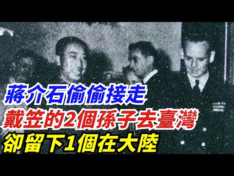 1953年，蔣介石偷偷接走了戴笠的2個孫子去臺灣，卻留下1個在大陸【創史館】#歷史#歷史故事#歷史人物#奇聞