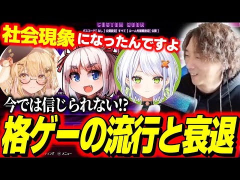 「社会現象になったんですよ」今では信じられない!?因幡はねる、千羽黒乃と斜落せつなに格ゲーの流行と衰退について語るどぐら【どぐら】【スト6】【切り抜き】