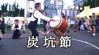 和太鼓演奏  炭坑節 -  盆踊り 輪踊り 千葉神楽太鼓 2019.7.13 高浜第2県営夏祭り Bon Odori