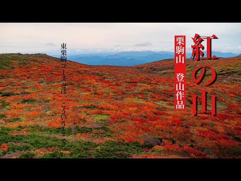 【登山】紅葉の栗駒山　東栗駒コースを行く