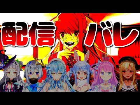 ホロライブの配信バレまとめ【ドキドキ文芸部/ホロライブ切り抜き】