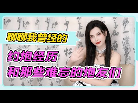 【聊聊我曾经的约炮经历】嗨，那些难忘的炮友们~