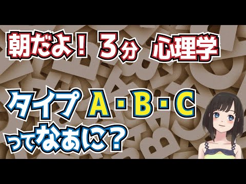 朝だよ！３分心理学「タイプABC」基礎心理学。心疾患、癌への罹患しやすさによる分類。タイプ別の行動パターン、病前性格を知ろう。心理学試験、公認心理師試験ワード