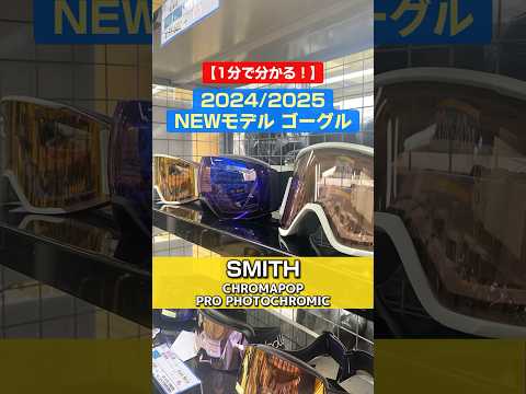 「1分でわかる！NEWモデルゴーグルレンズの特長説明」2024/2025 NEW MODEL GOGGLE☃️SMITH「CHROMAPOP PRO PHOTOCHROMICレンズ」⛷️