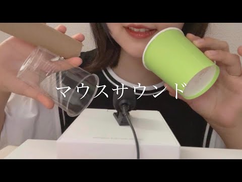 ASMR  いろんな筒でマウスサウンド！