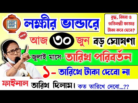 lokkhi Bhandar July payment date | July payment update| লক্ষীর ভান্ডারে জুলাই মাসের টাকার তারিখ বদল!