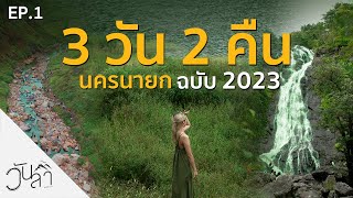 วันลา EP.1 | เที่ยวนครนายก 3 วัน 2 คืน จัดเต็มทั้งธรรมชาติและกิจกรรม พร้อมบ้านพักพูลล่าสุดปัง!