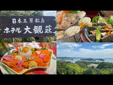 宮城県 日本三景松島【ホテル大観荘】絶景の宿で豪華海鮮バイキングを堪能✨️