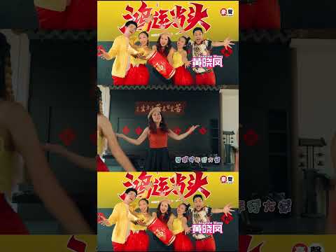 2024新年歌 Angeline黄晓凤【鸿运当头】#shorts