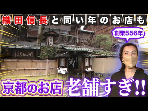 【京都】創業100年以上は当たり前？！老舗のハードルが高すぎる！【2022年2月10日 放送】