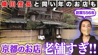 【京都】創業100年以上は当たり前？！老舗のハードルが高すぎる！【2022年2月10日 放送】