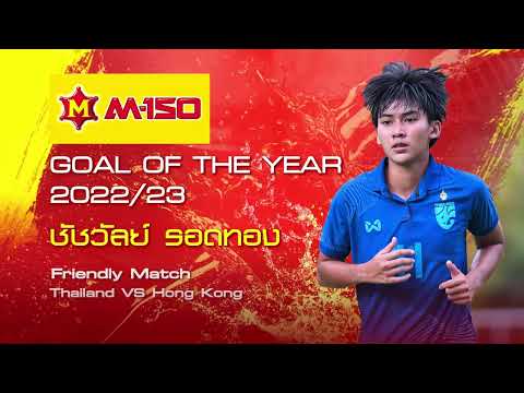 ย้อนชมประตูสุดสวยของ ชัชวัลย์ รอดทอง | M150 NATIONAL TEAM GOAL OF THE YEAR 2022/23