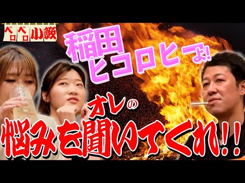 【小籔の抱えるジレンマ】俺の悩みを聞いてくれ！【ヒコロヒー・稲田】