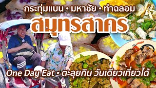 VLOG 119 l One Day Eat สมุทรสาคร • ตะลุยกิน..วันเดียวเที่ยวได้ l Kia Zaab