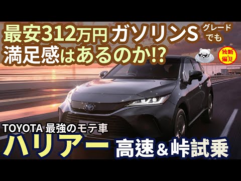 トヨタ ハリアー 試乗レビュー！【一番安い】312万円 ガソリン Sグレードでも満足感はあるのか！？ Toyota Harrier