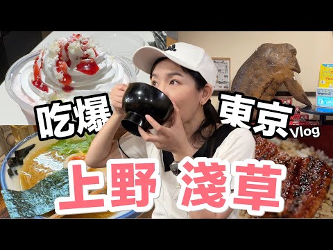 8年後再度來到東京 | 上野、淺草，美食吃個不停 | 2023東京自由行 8天7夜 Vlog EP.1