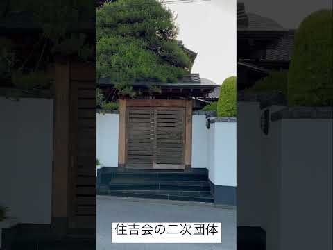 埼玉県の暴力団事務所「住吉会」中里一家本部 #shorts #ヤクザ #暴力団 #住吉会 #yakuza