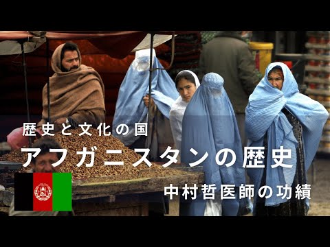 ＃655 アフガニスタンの歴史 日本との関係と中村哲医師の功績《世界のいろいろ》サンクス先生　《これだけは知っておいて欲しいグローバルビジネスの基礎知識》海外事業　マーケティング戦略　世界の歴史