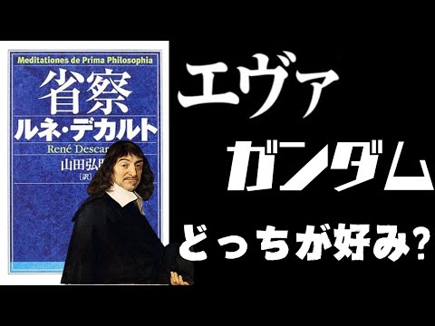 心と体はつながってる？ガンダムとエヴァンゲリオンの比較でわかるデカルトの心身二元論【デカルト10】#73