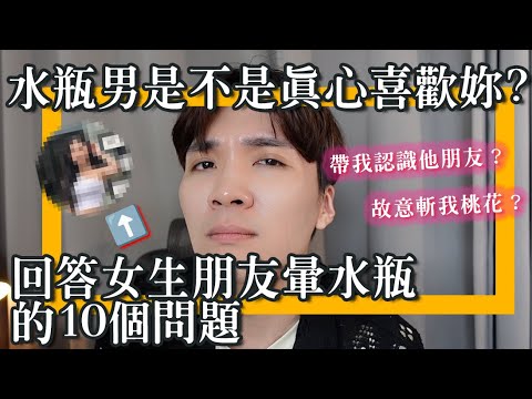 【水瓶QA】暈船仔自救大會，這水瓶是真心喜歡還是想玩玩？｜米鹿deerdeer