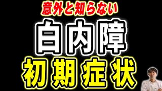 意外と知らない白内障の初期症状